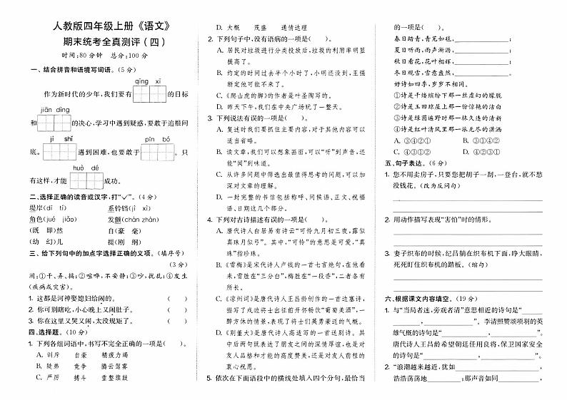 部编人教版四年级上册《语文》期末统考全真测评卷（四）第1页