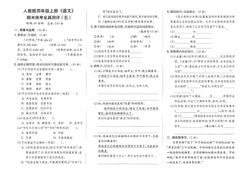 部编人教版四年级上册《语文》期末统考全真测评卷（五）第1页