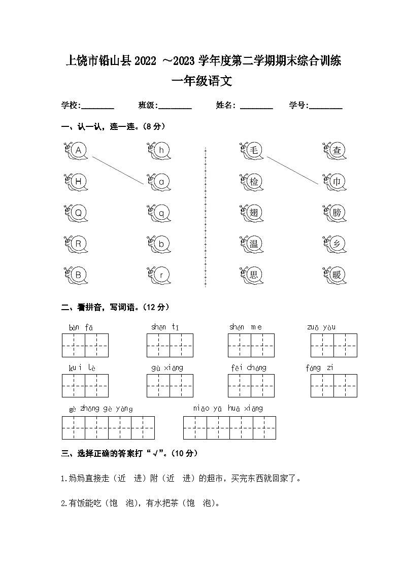江西省上饶市铅山县2022 -2023学年一年级下学期期末语文试卷01