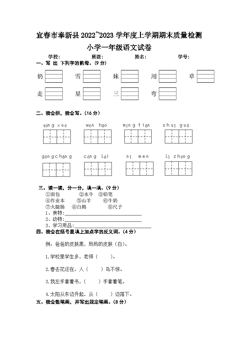 江西省宜春市奉新县2022~2023学年度上学期期末质量检测小学一年级语文试卷  文字版第1页