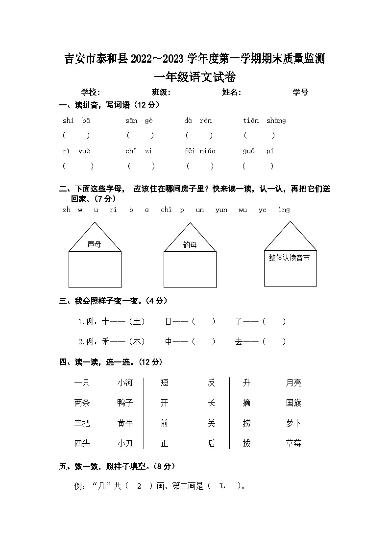 江西省吉安市泰和县2022～2023学年度第一学期期末质量监测一年级语文试卷   文字版第1页