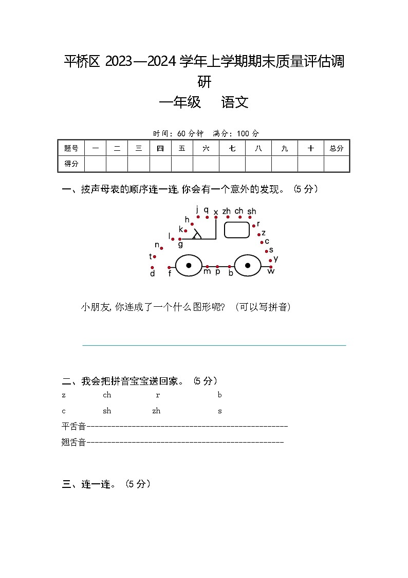 河南省信阳市平桥区2023～2024学年一年级上学期期末语文试卷第1页
