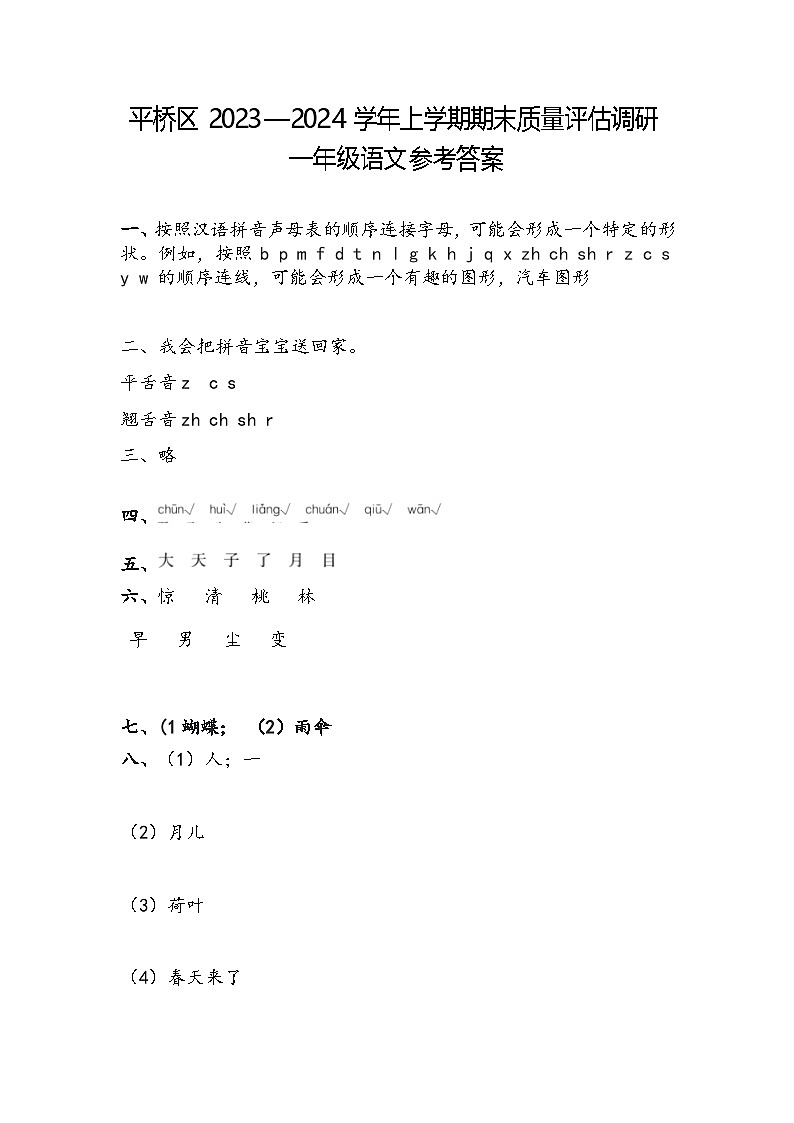 河南省信阳市平桥区2023～2024学年一年级上学期期末语文试卷答案第1页