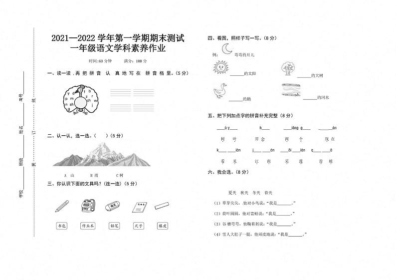 河南省安阳市龙安区2021～2022学年一年级上学期期末语文试卷图片版-scan第1页