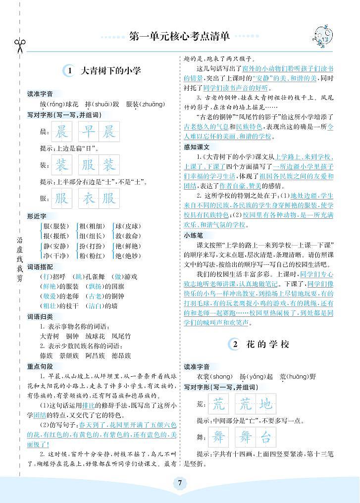 【最新】部编人教版语文三年级上册 第一单元核心考点清单（学案）01