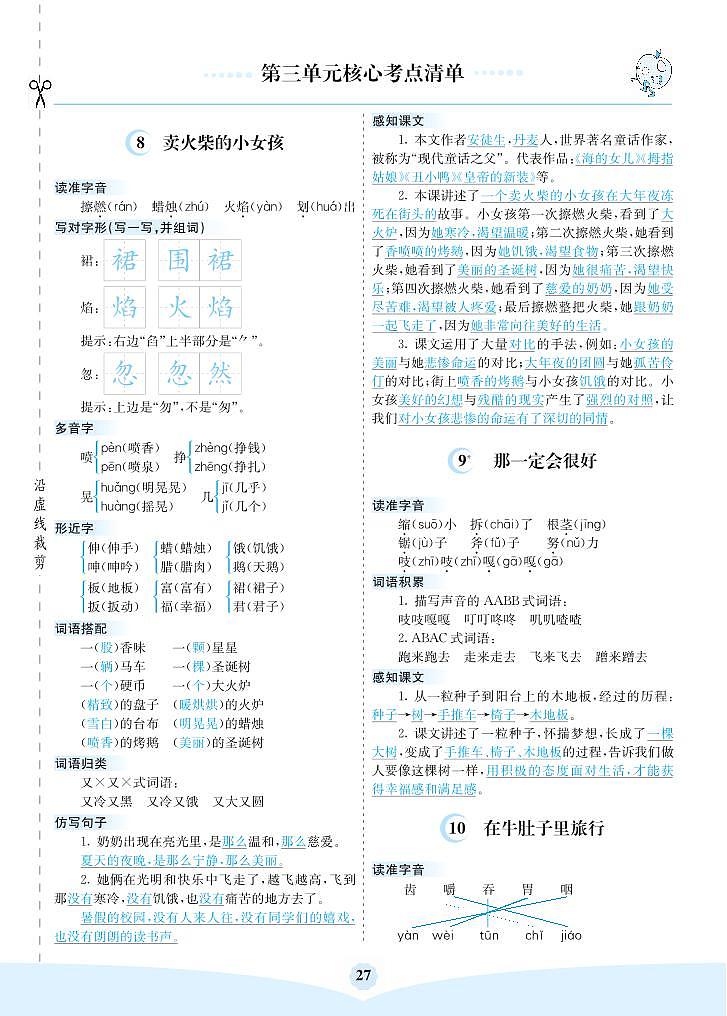 【最新】部编人教版语文三年级上册 第三单元核心考点清单（学案）第1页