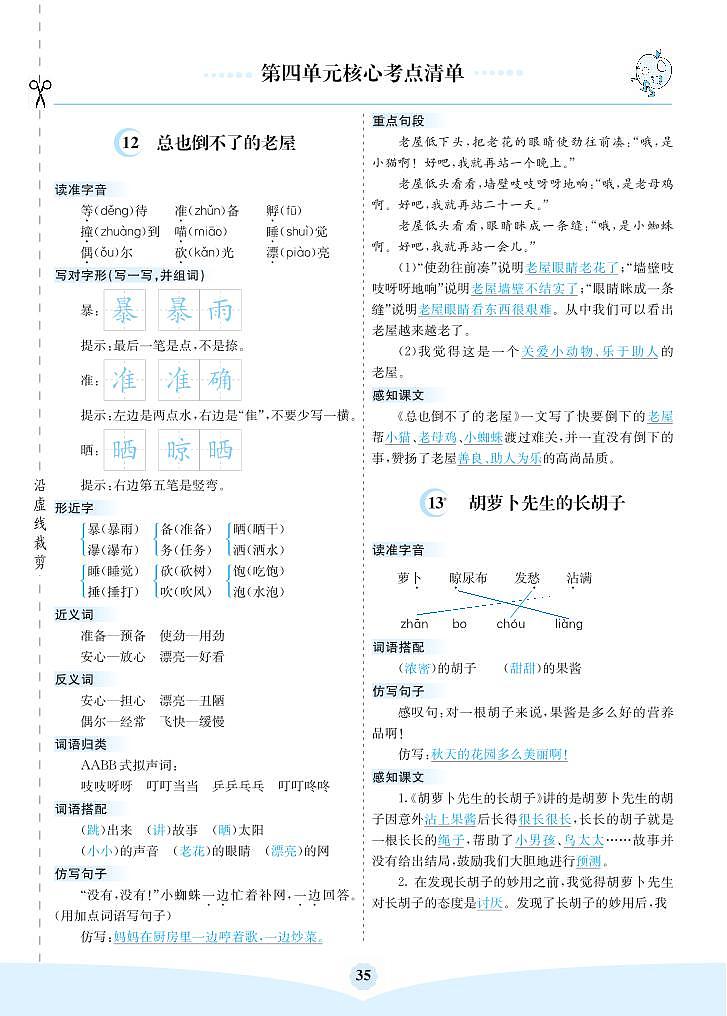【最新】部编人教版语文三年级上册 第四单元核心考点清单（学案）第1页
