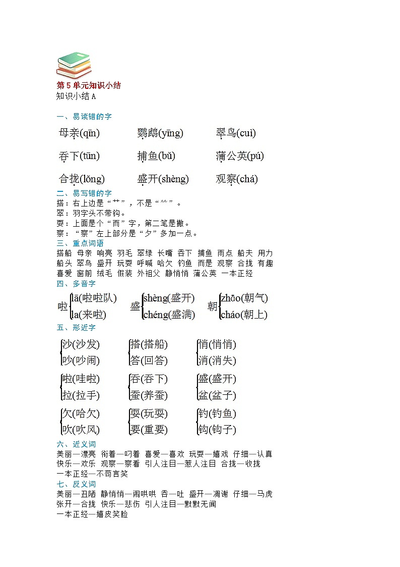 【最新】部编人教版语文三年级上册第五单元知识小结（学案）01