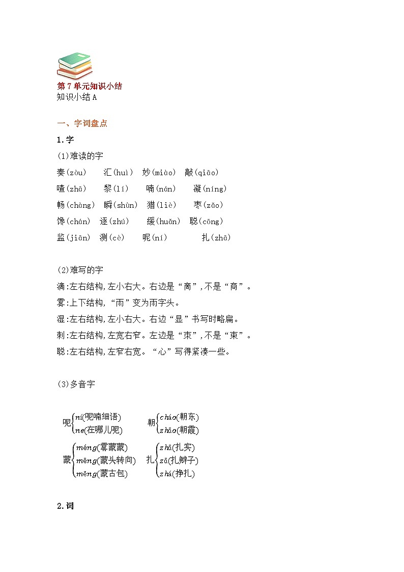 【最新】部编人教版语文三年级上册第七单元知识小结（学案）01