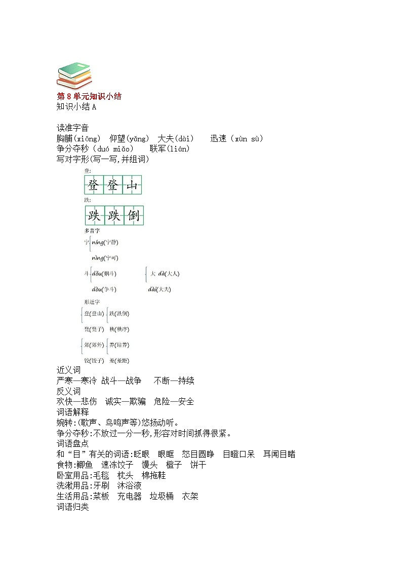 【最新】部编人教版语文三年级上册第八单元知识小结（学案）01