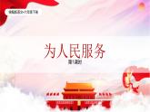 統(tǒng)編版語(yǔ)文六年級(jí)下冊(cè)4單元《為人民服務(wù)》課件1課時(shí)+教案+字體