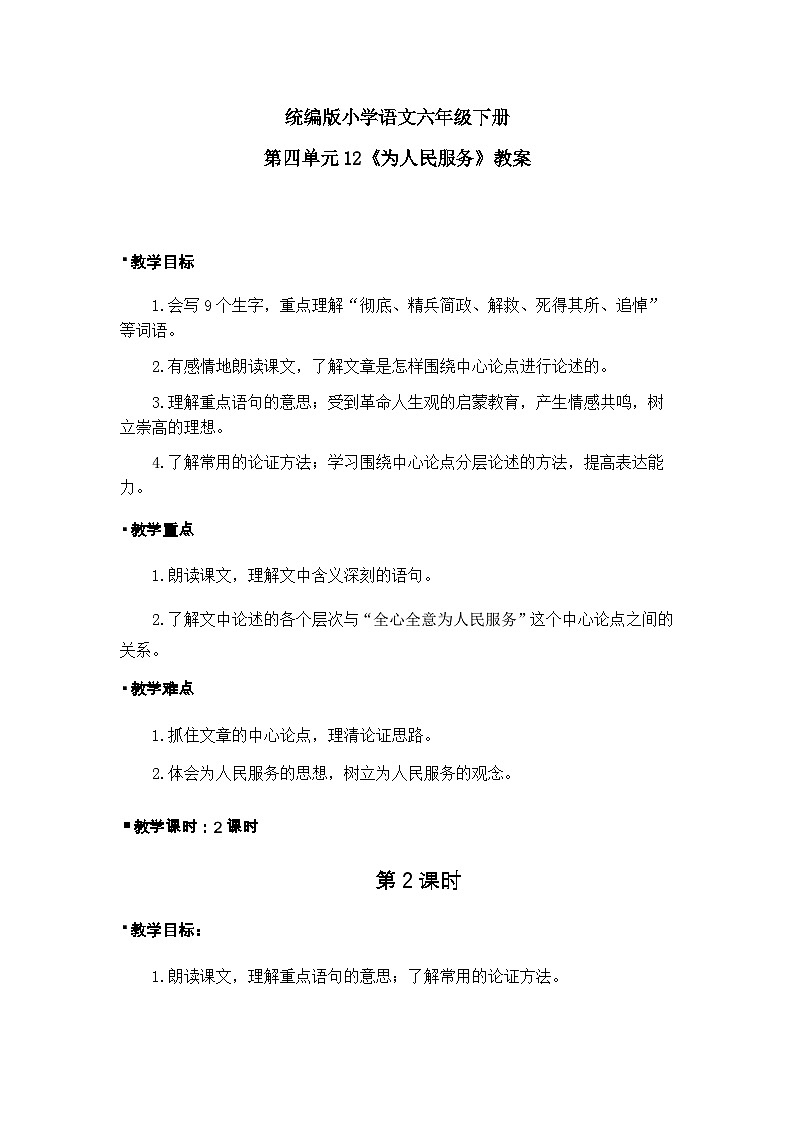 统编版语文六年级下册4单元《为人民服务》课件2课时（含课后作业、课外作业）+教案（含教学反思）+说课稿+字体01