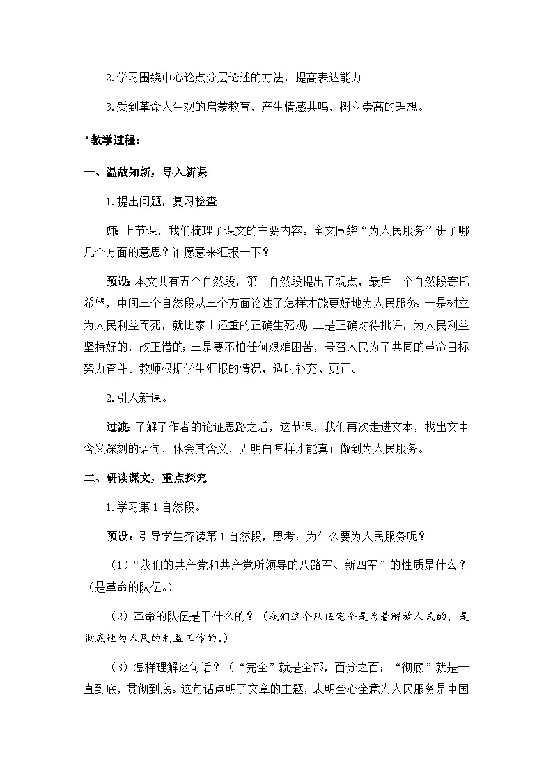 统编版语文六年级下册4单元《为人民服务》课件2课时（含课后作业、课外作业）+教案（含教学反思）+说课稿+字体02