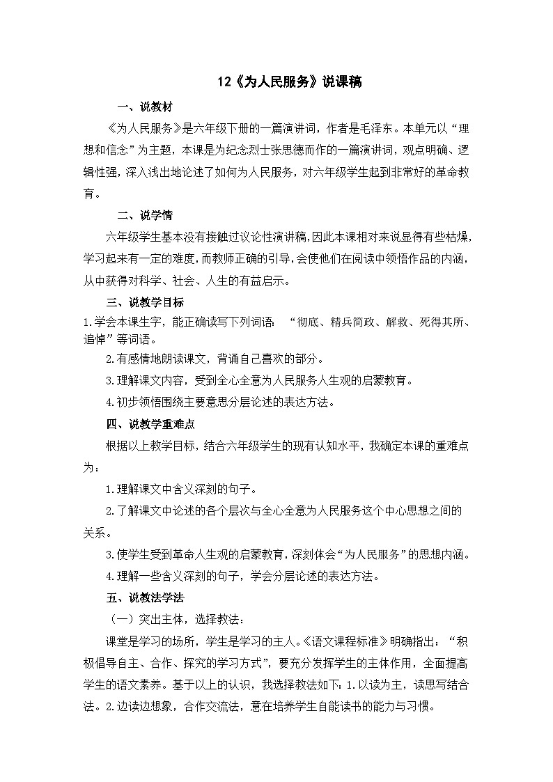 统编版语文六年级下册4单元《为人民服务》课件2课时（含课后作业、课外作业）+教案（含教学反思）+说课稿+字体01