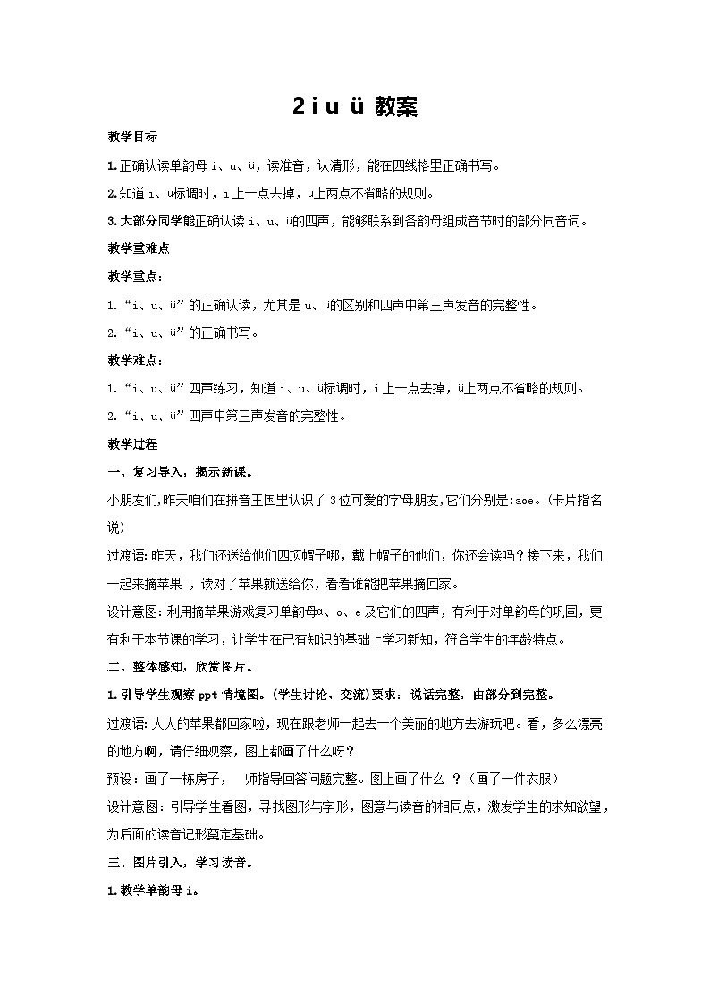 2 i u ü 教案 2024-2025学年统编版语文二年级上册01