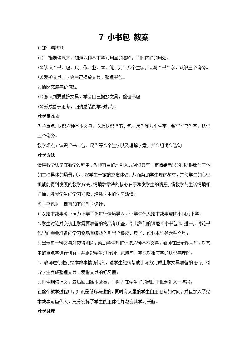 7 小书包 教案-2024-2025学年统编版语文二年级上册第1页