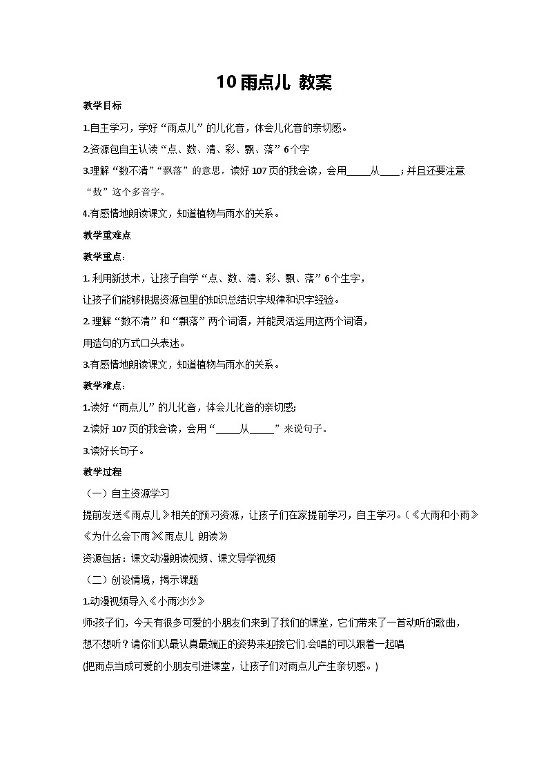 10雨点儿 教案 2024-2025学年统编版语文二年级上册第1页