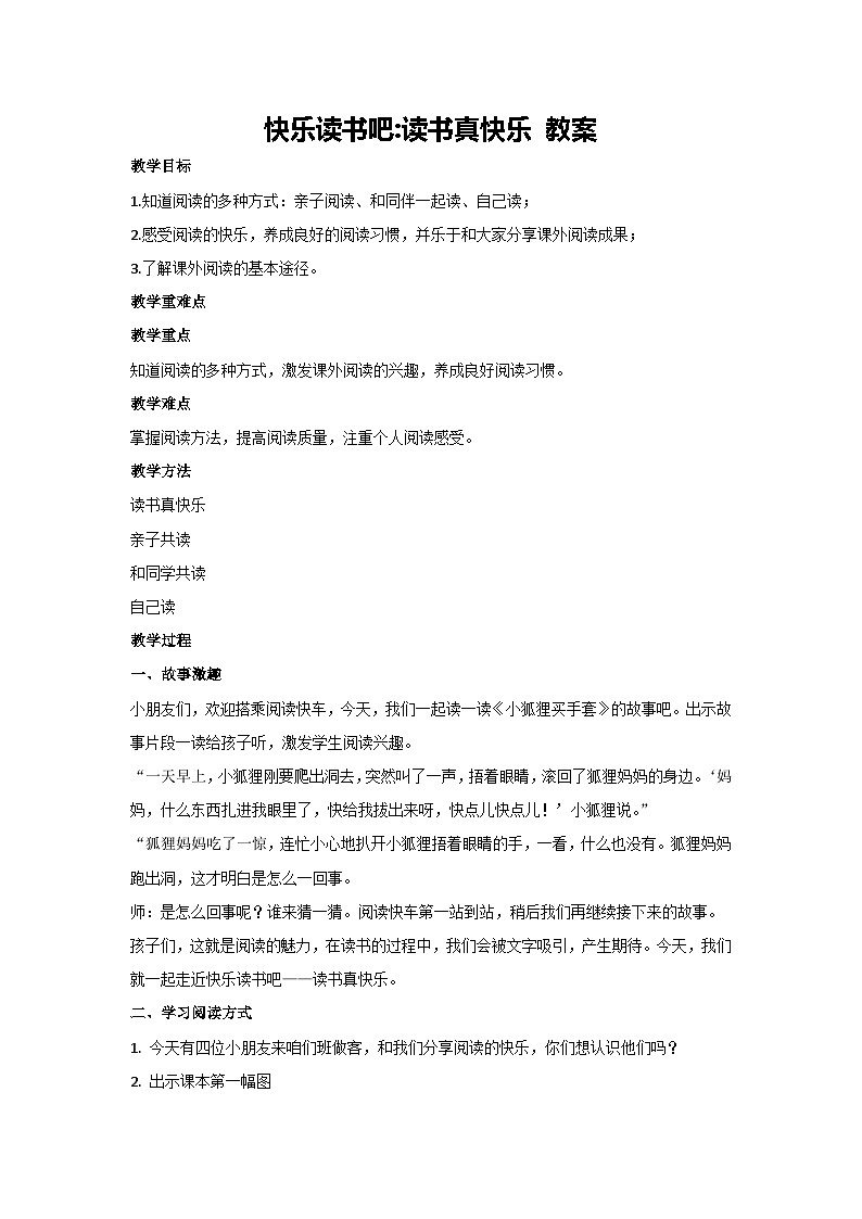 第一单元 快乐读书吧：读书真快乐 教案 2024-2025学年统编版语文二年级上册第1页