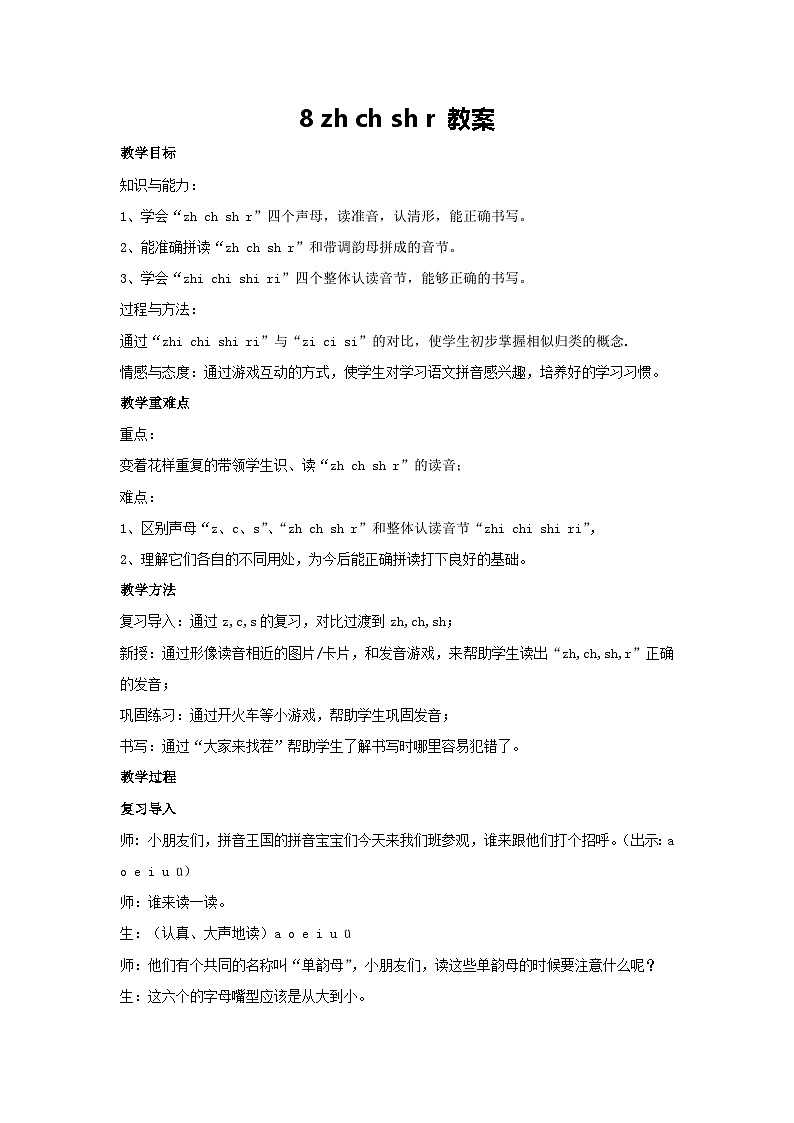 8 zh ch sh r 教案 2024-2025学年统编版语文二年级上册01