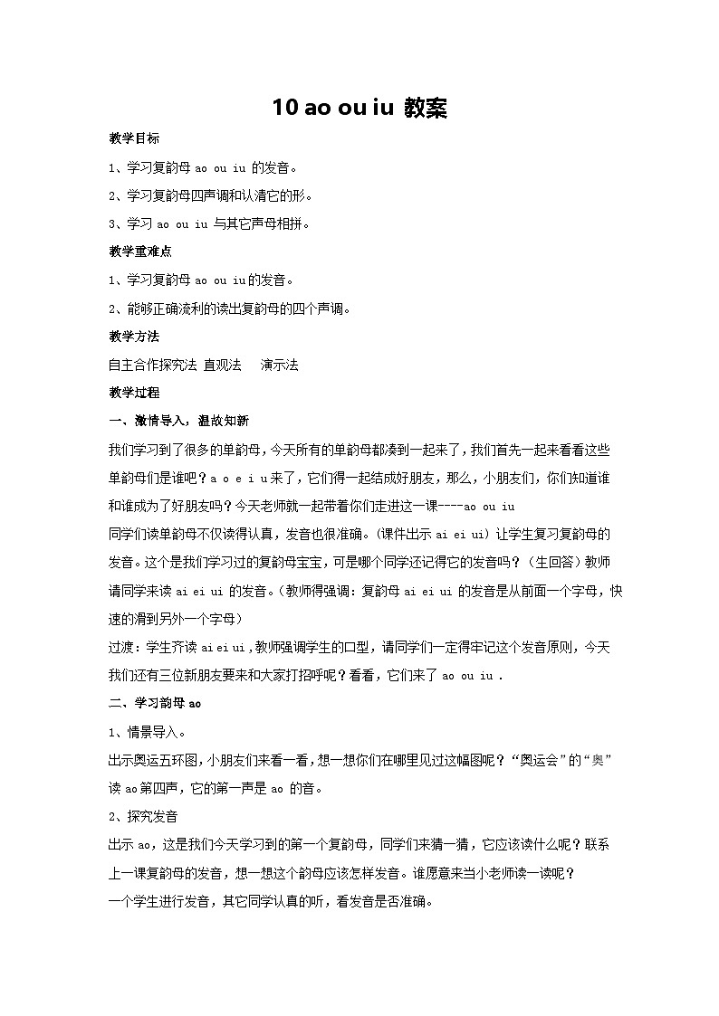 10 ao ou iu 教案 2024-2025学年统编版语文二年级上册第1页