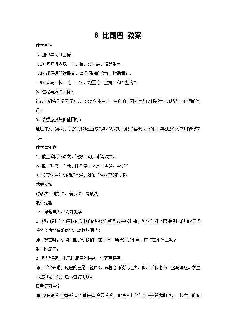 8 比尾巴 教案 2024-2025学年统编版语文二年级上册第1页