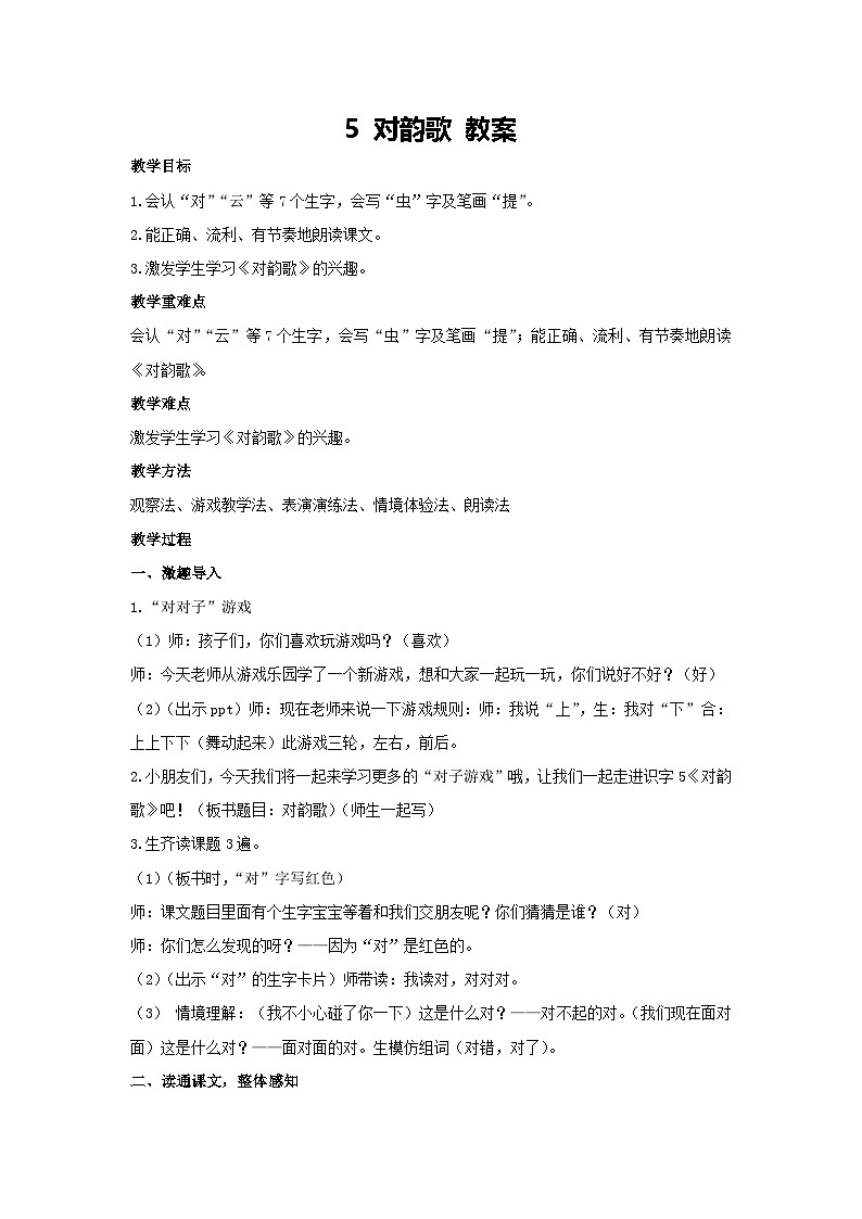5 对韵歌（教案） 2024-2025学年统编版语文二年级上册第1页