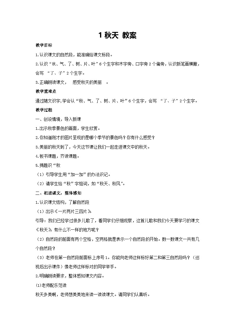 1 秋天（教案） 2024-2025学年统编版语文二年级上册第1页