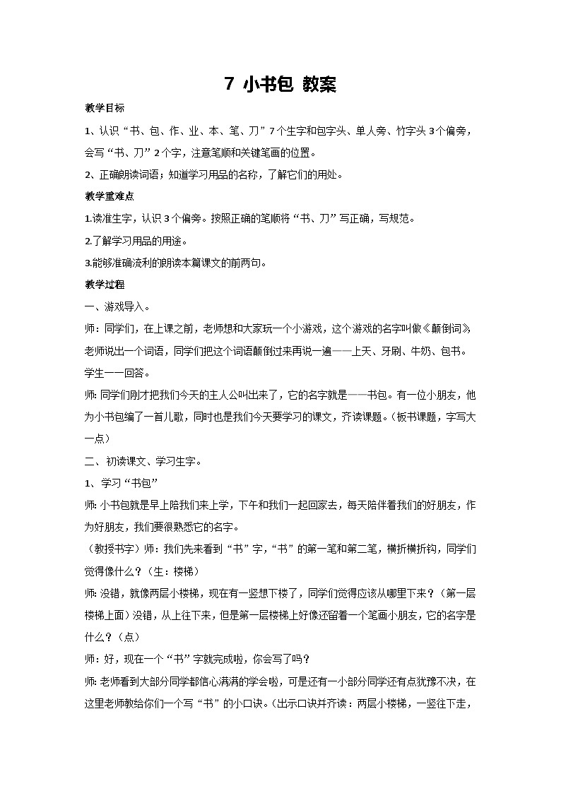 7 小书包 教案 2024-2025学年统编版语文二年级上册第1页