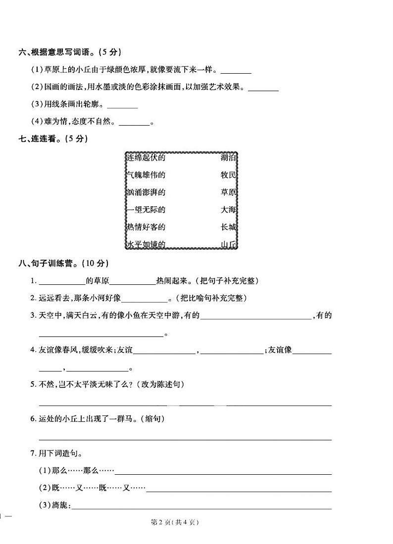 2024年秋季六年级上册语文人教部编版试卷_单元+月考+期中期末+答案（pdf版）第2页