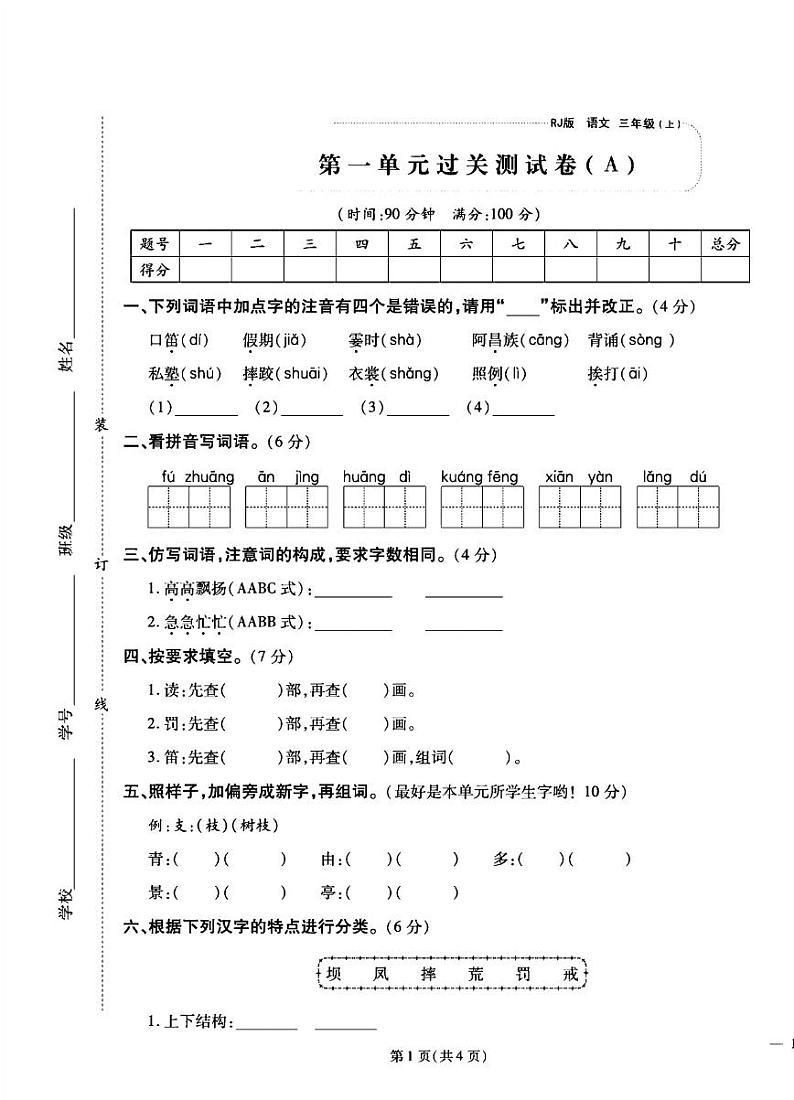 2024年秋季三年级上册语文人教部编版试卷_单元+月考+期中期末+答案（pdf版）第1页