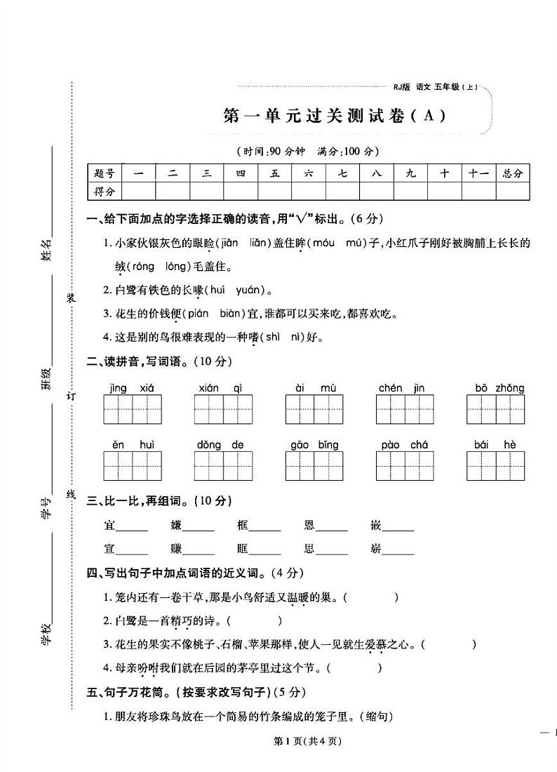 2024年秋季五年级上册语文人教部编版试卷_单元+月考+期中期末+答案（pdf版）01