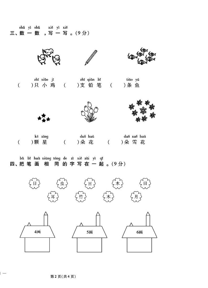 2024年秋季一年级上册语文人教部编版试卷_单元+月考+期中期末+答案（pdf版）02