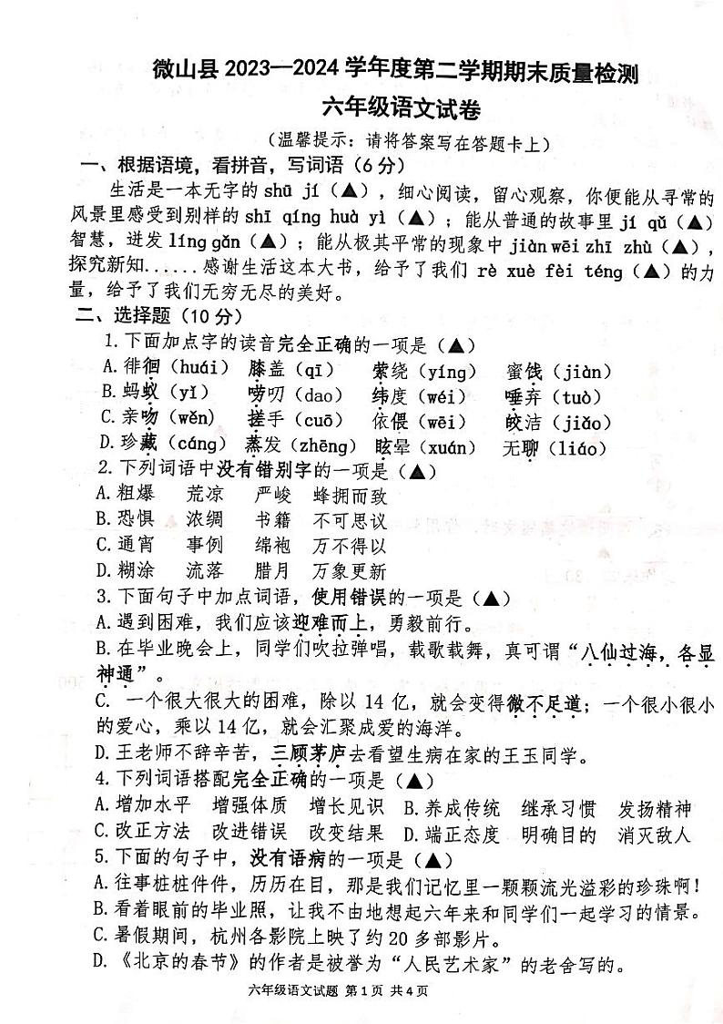 山东省济宁市微山县2023-2024学年六年级下学期期末检测语文试卷第1页