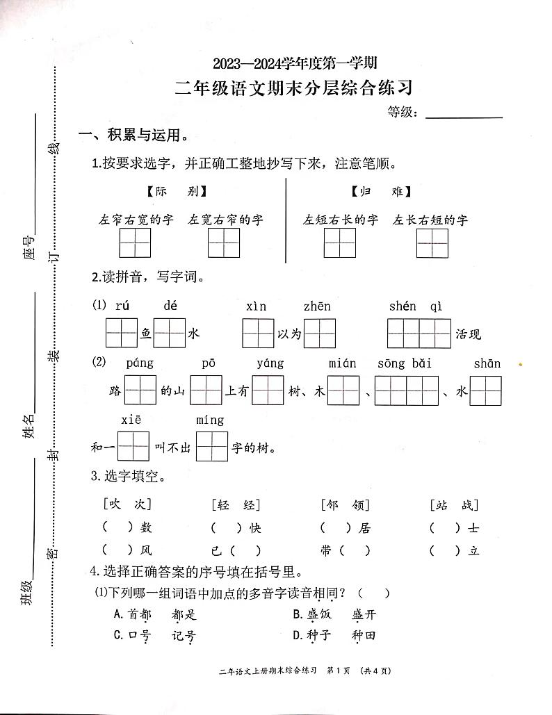 福建省宁德市寿宁县2023-2024学年二年级上学期期末考试语文试题01