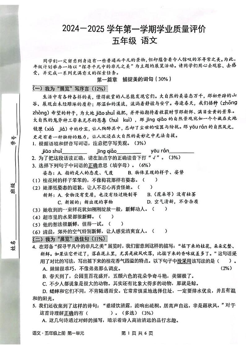 广东省深圳市宝安区2024-2025学年五年级上学期第一次月考语文试题01
