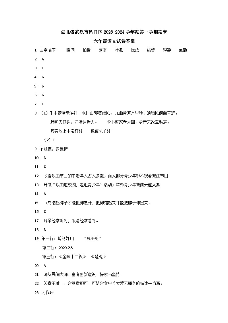 湖北省武汉市硚口区2023-2024学年度第一学期期末六年级语文试卷答案第1页