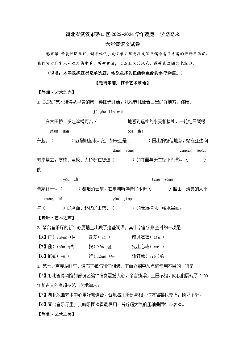 湖北省武汉市硚口区2023-2024学年六年级上学期期末语文试卷第1页