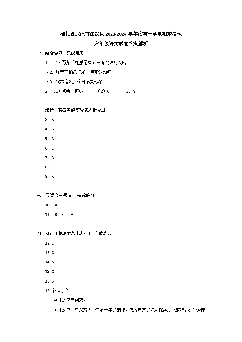 湖北省武汉市江汉区2023-2024学年度第一学期期末考试六年级语文试卷答案解析第1页