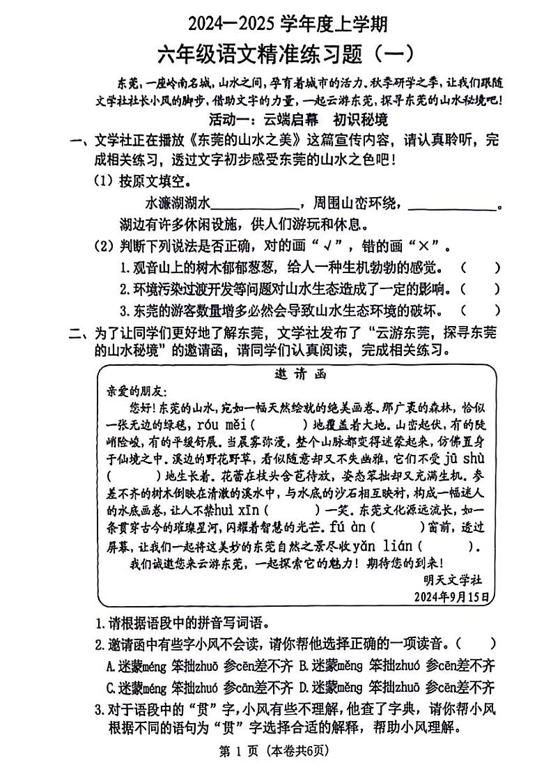 广东省东莞市横沥镇2024-2025学年上学期第一次月考六年级语文试题第1页