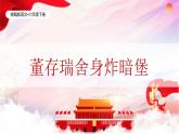 統(tǒng)編版語文六年級下冊4單元《董存瑞舍身炸暗堡》課件1課時（含課后作業(yè)、課外作業(yè)）+視頻+教案（含教學(xué)反思）+字體