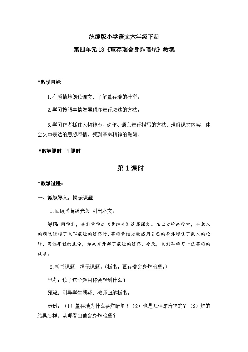 统编版语文六年级下册4单元《董存瑞舍身炸暗堡》课件1课时（含课后作业、课外作业）+视频+教案（含教学反思）+字体01