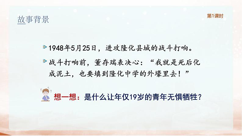 统编版语文六年级下册4单元《董存瑞舍身炸暗堡》课件1课时（含课后作业、课外作业）+视频+教案（含教学反思）+字体06