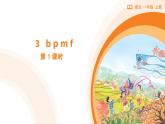 2024年秋一年级上册3 b p m f 第1课时 课件