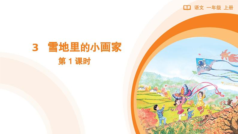 2024年秋一年级上册3雪地里的小画家 第1课时 课件第1页