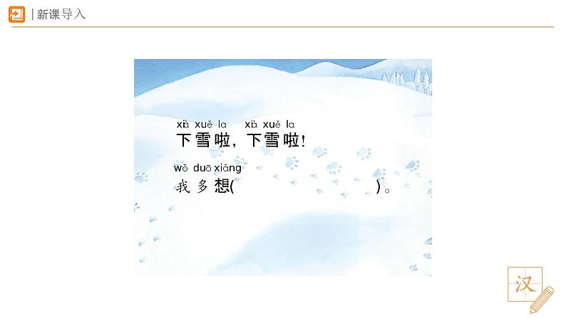 2024年秋一年级上册3雪地里的小画家 第1课时 课件第2页