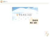 2024年秋一年级上册3雪地里的小画家 第1课时 课件
