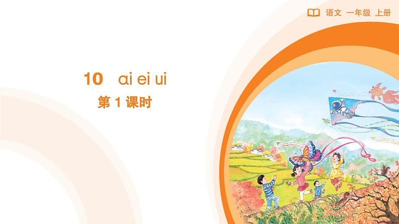 2024年秋一年级上册10 ai ei ui 第1课时 课件第1页