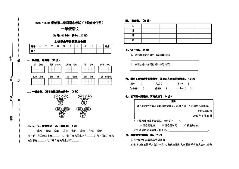 江西省上饶市余干县2023-2024学年第二学期期末考试一年级语文   图片版第1页