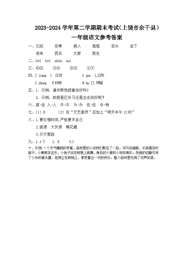 江西省上饶市余干县2023-2024学年第二学期期末考试一年级语文   答案第1页