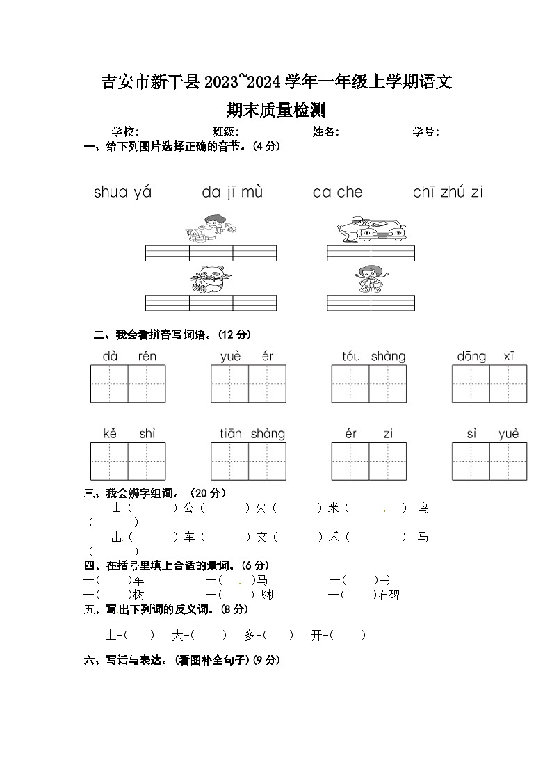 江西省吉安市新干县2023~2024学年一年上学期语文期末质量检测  文字版第1页